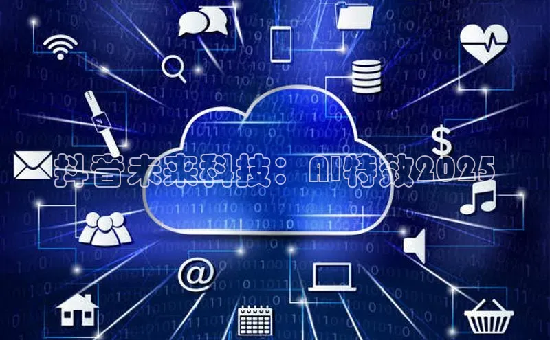 抖音未来科技：AI特效2025