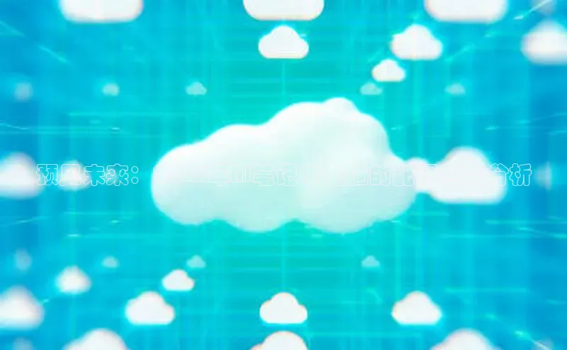 预见未来：2025年AI笔记本电脑的配置趋势分析