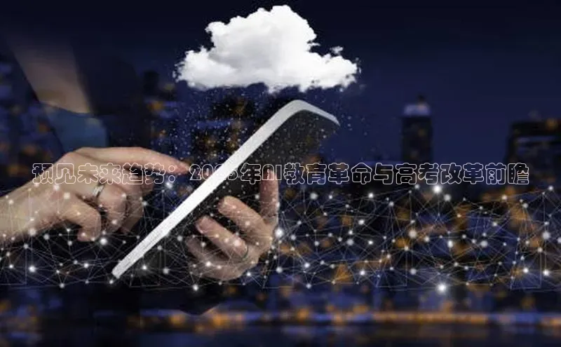 预见未来趋势：2025年AI教育革命与高考改革前瞻