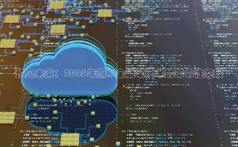 预见未来：2025年前AI全能笔记本的革命性突破