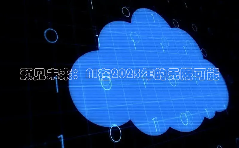 预见未来：AI在2025年的无限可能