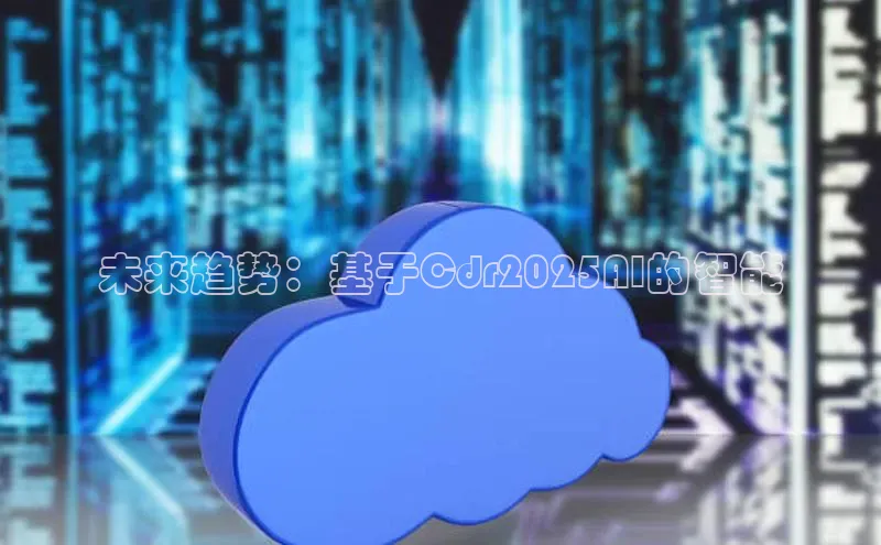 未来趋势：基于Cdr2025AI的智能