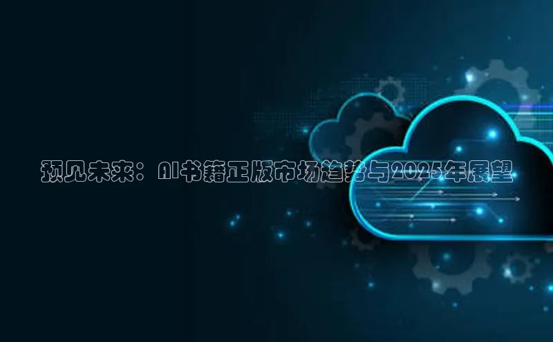 预见未来：AI书籍正版市场趋势与2025年展望