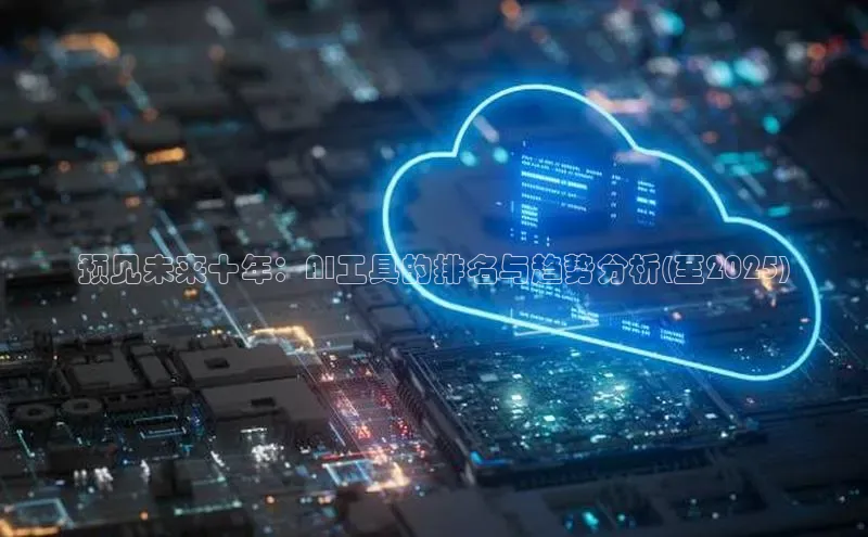 预见未来十年：AI工具的排名与趋势分析(至2025)