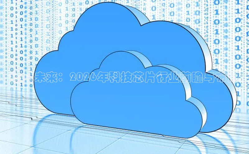 预见未来：2026年科技芯片行业前瞻与布局